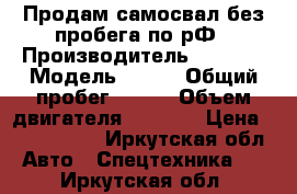 Продам самосвал без пробега по рФ › Производитель ­ Isuzu › Модель ­ Elf › Общий пробег ­ 100 › Объем двигателя ­ 4 800 › Цена ­ 1 400 000 - Иркутская обл. Авто » Спецтехника   . Иркутская обл.